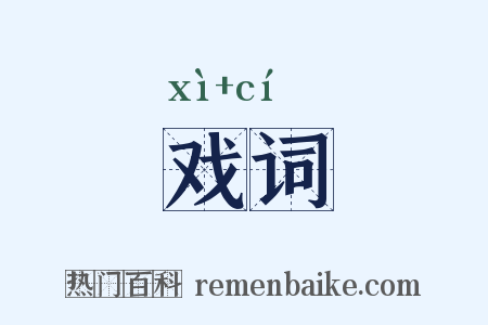 戏词是什么意思的图片